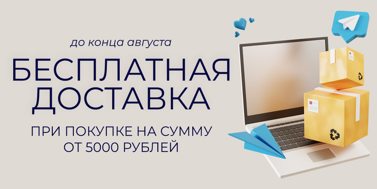 Бесплатная доставка!