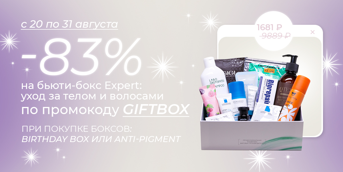 Скидка -83% на бокс Expert: уход за телом и волосами!