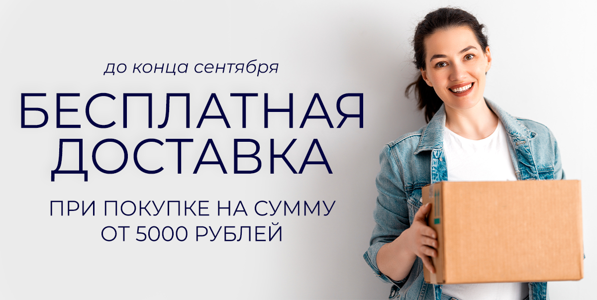 Бесплатная доставка!