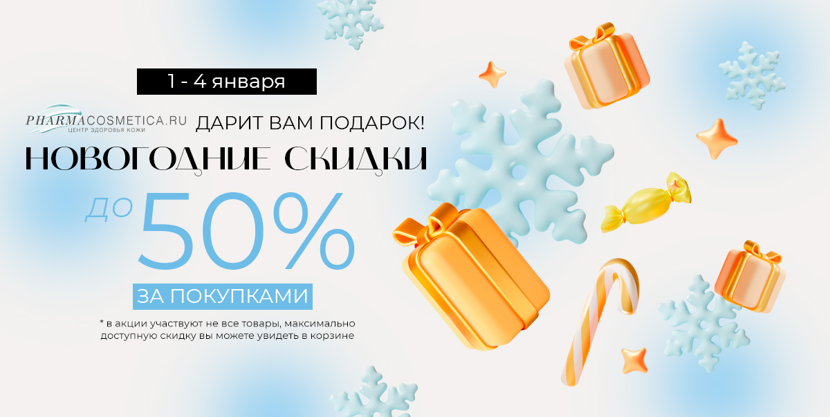 Только 1-4 января 2026 года!