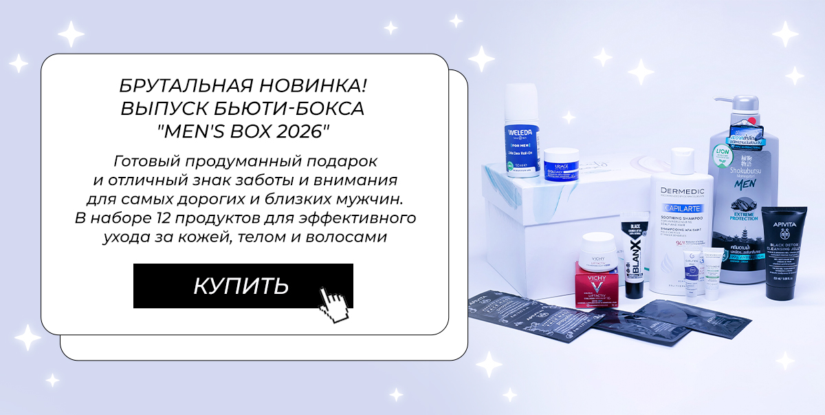 БьютиБокс Men’s Box 2026