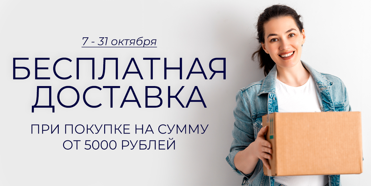 Бесплатная доставка!