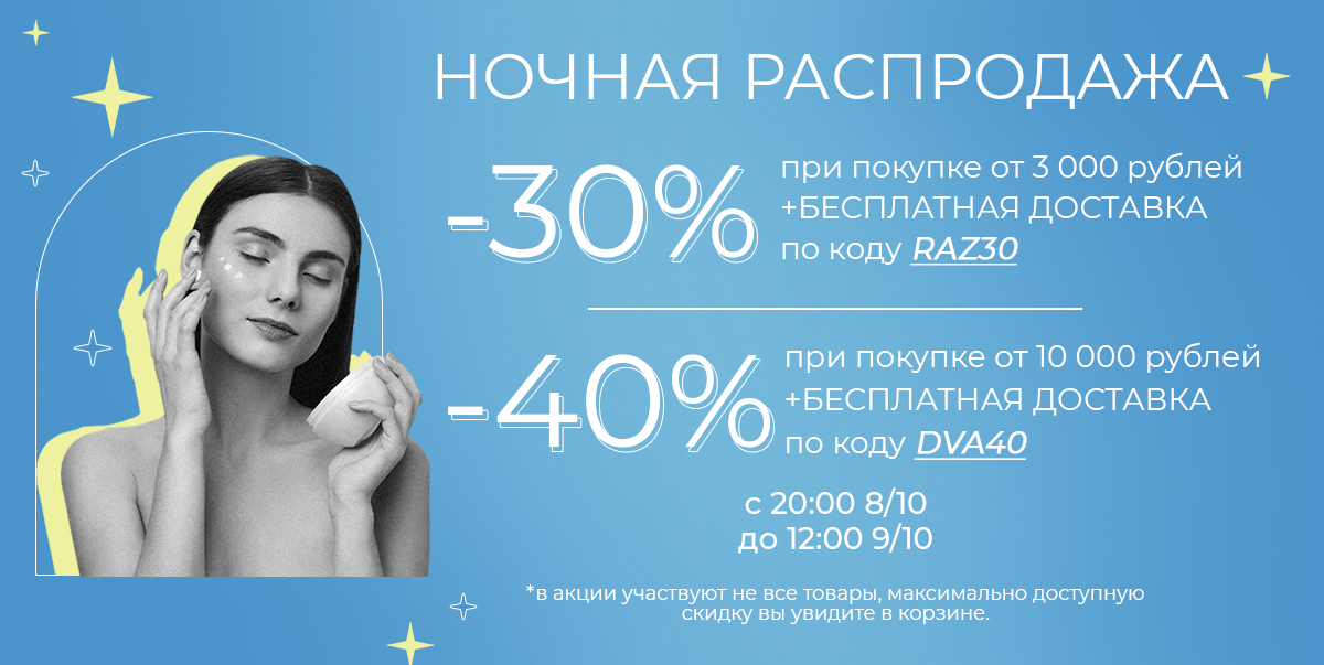 Ночная распродажа!
