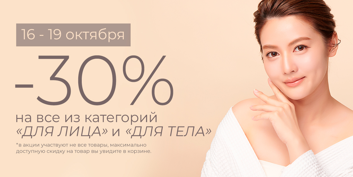 Скидки -30%