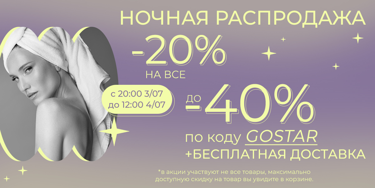 Только этой ночью!