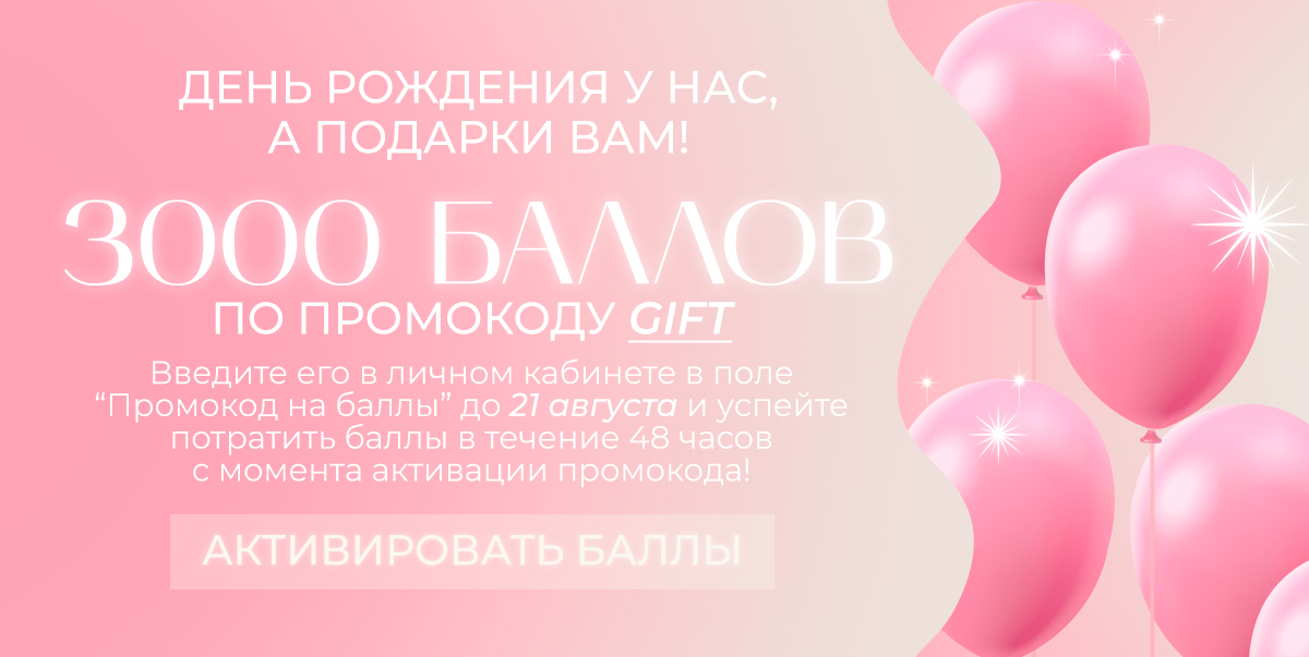 Дарим 3000 баллов!