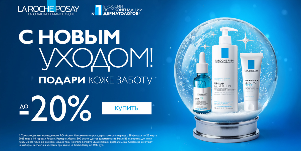 Дни марки La Roche-Posay!