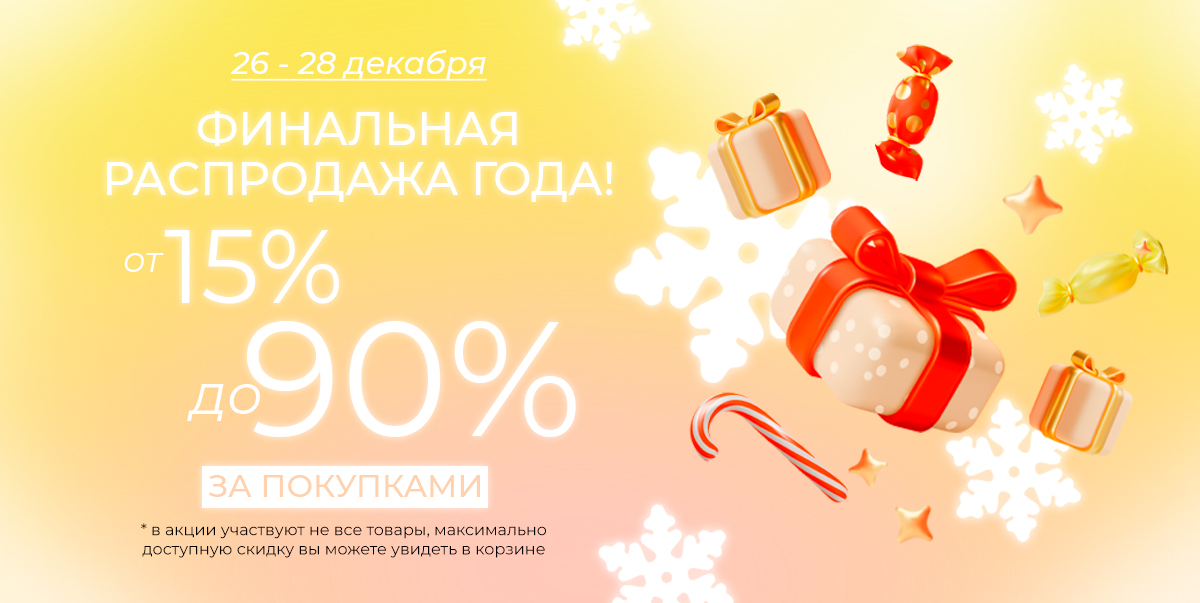 Финальная распродажа года!