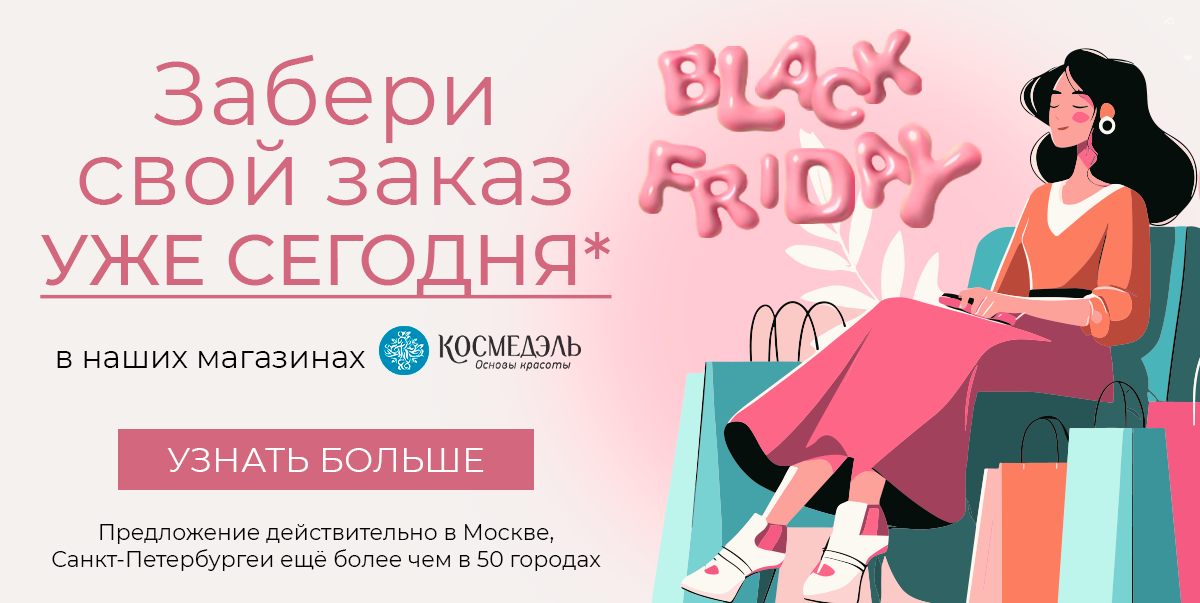 Забери свой заказ уже сегодня!