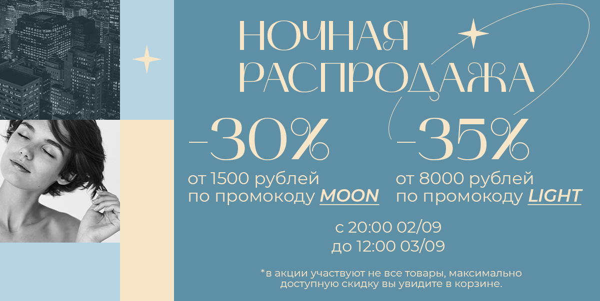 Ночная распродажа✨