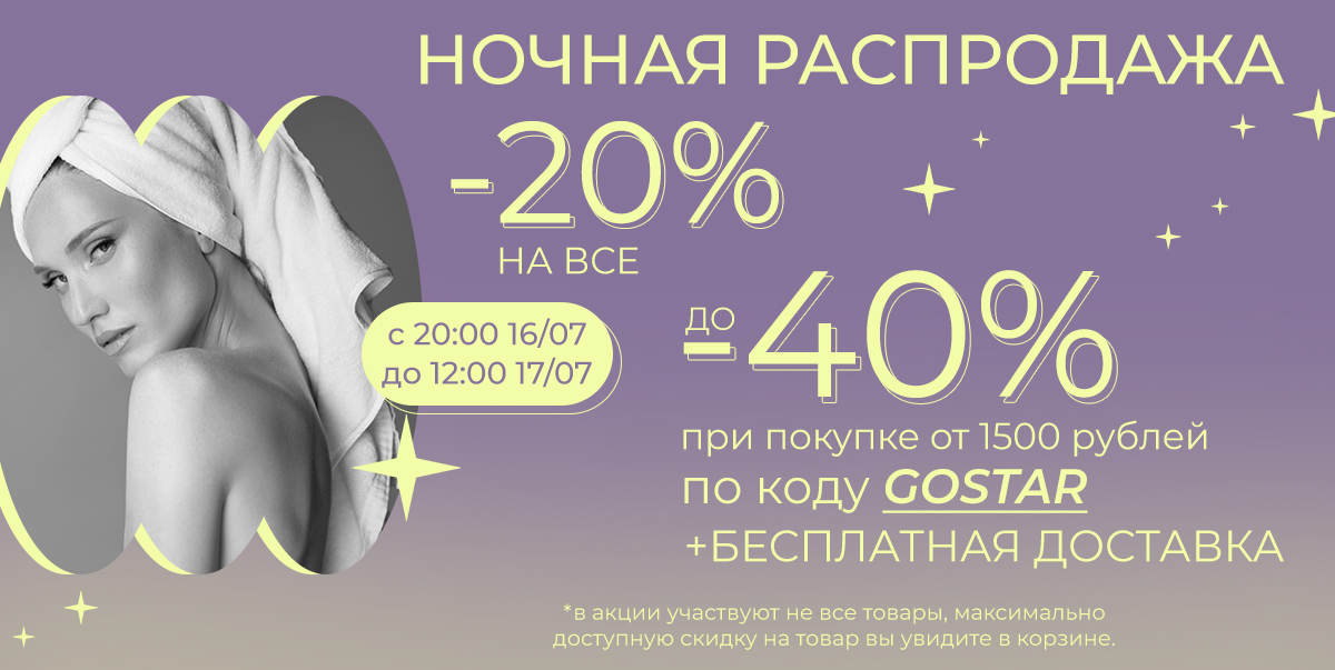 Только этой ночью!