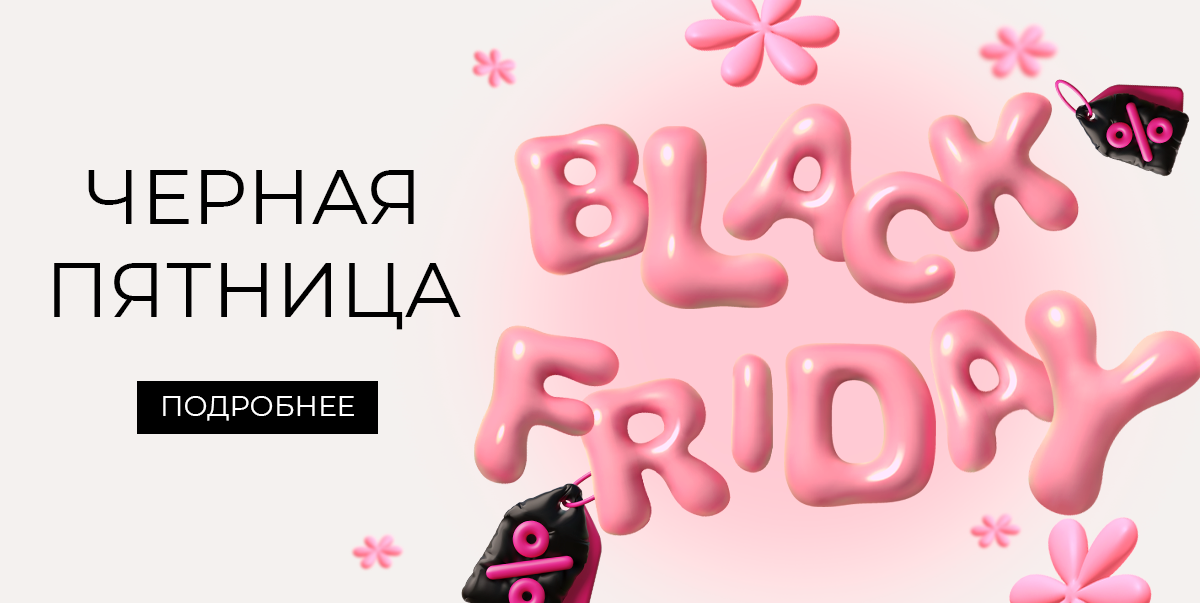 Черная пятница!