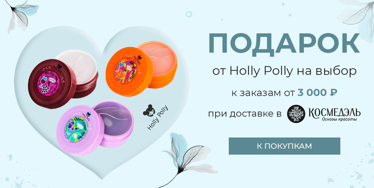 Подарок от Holly Polly!