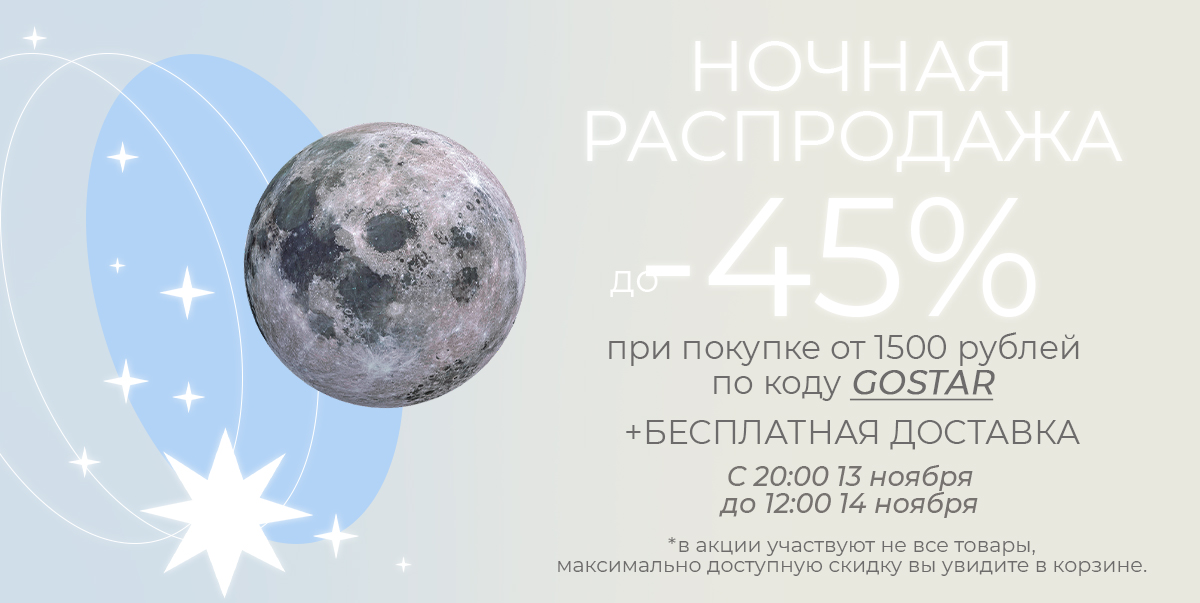 Ночная распродажа!