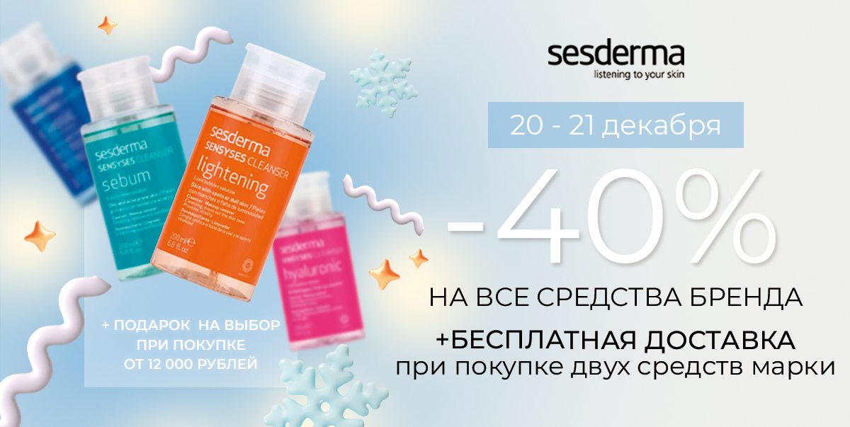 Дни Sesderma✨