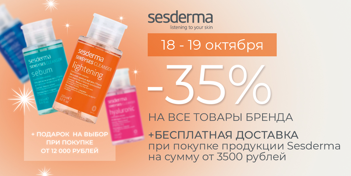 Дни марки Sesderma✨