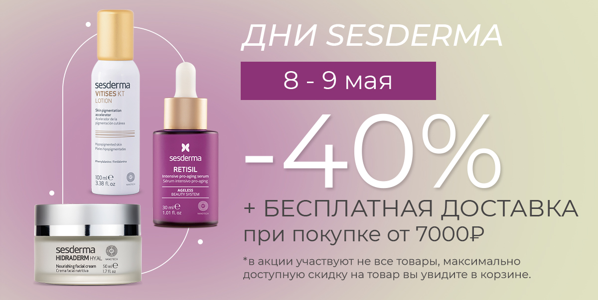 Дни марки Sesderma✨