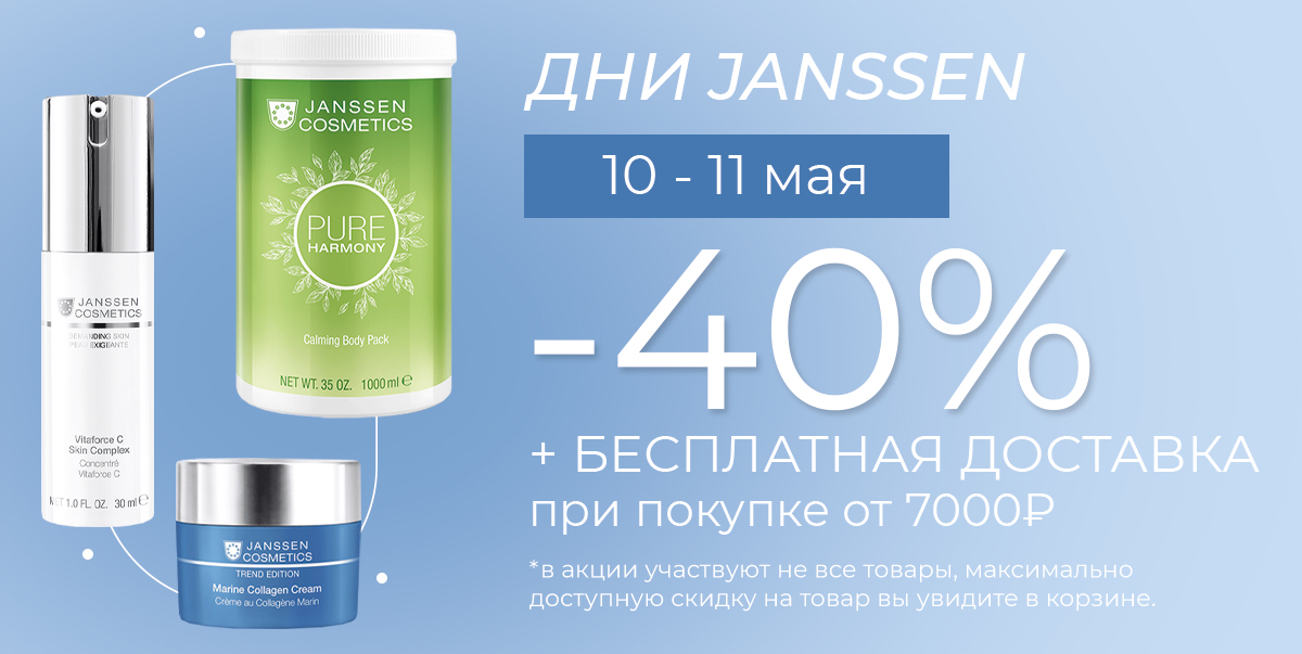Дни марки Janssen✨