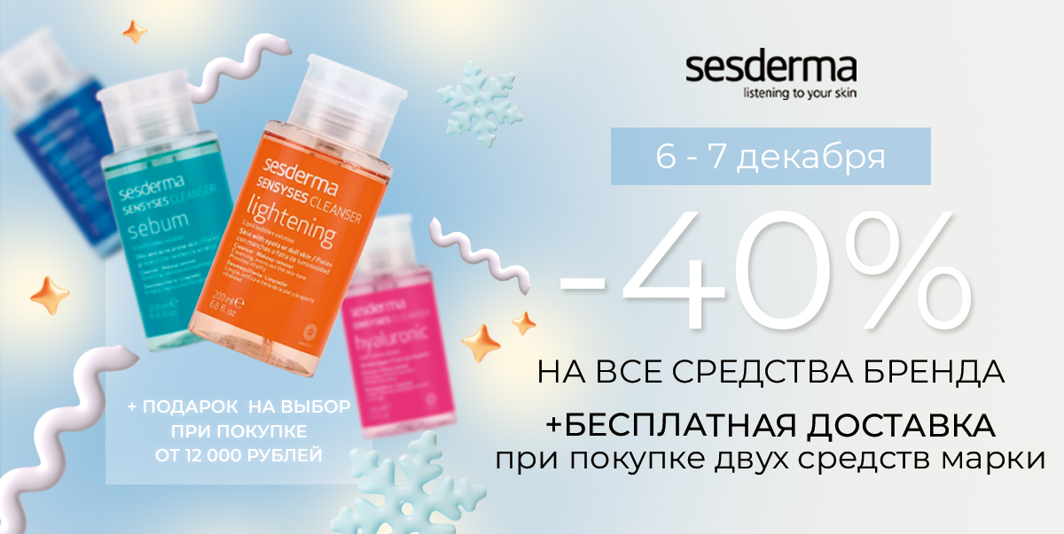 Дни Sesderma✨