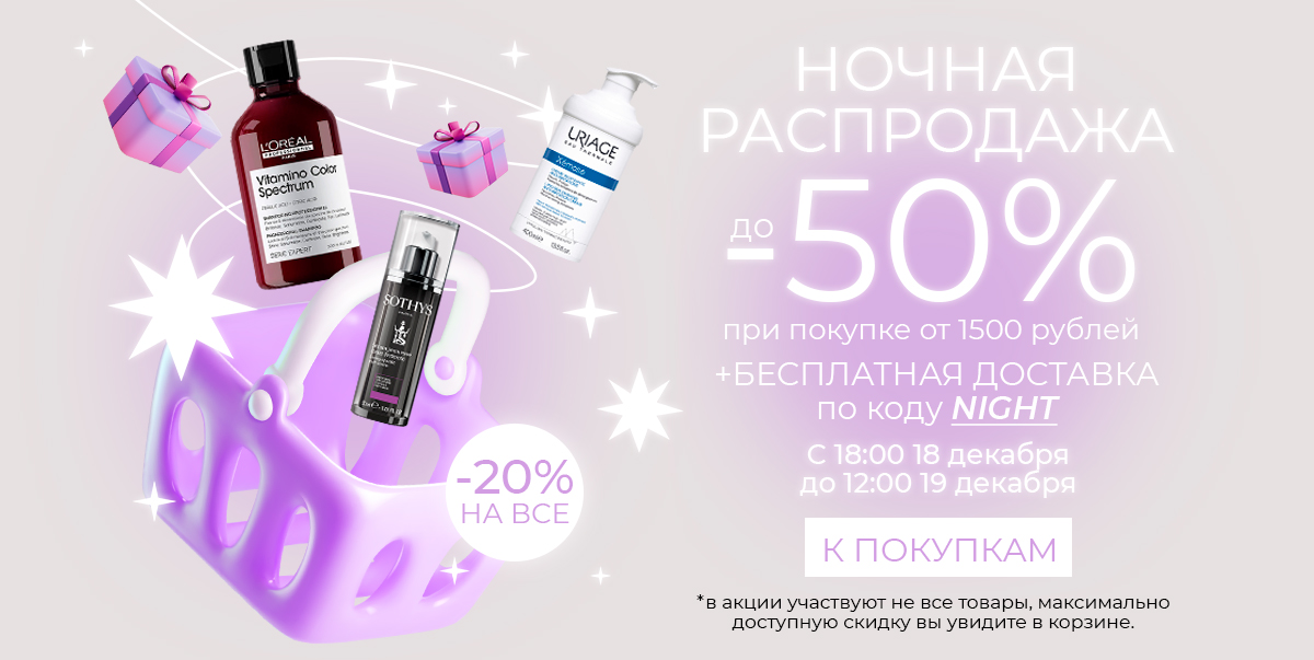 Ночная распродажа💫