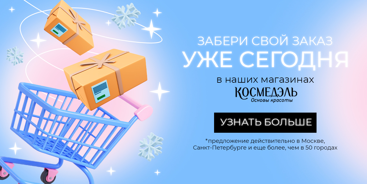 Забери свой заказ уже сегодня!