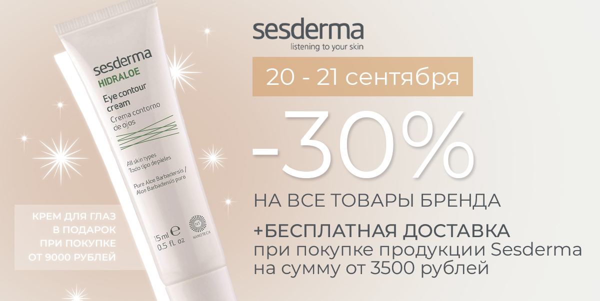 Дни марки Sesderma✨