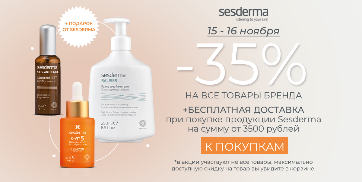 Дни марки Sesderma✨