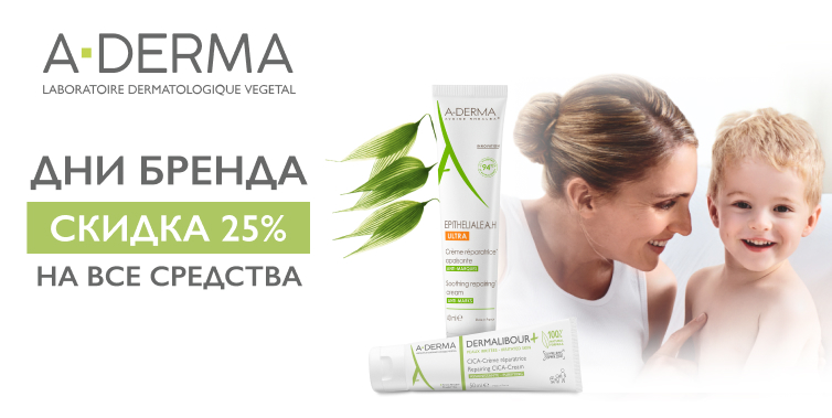 Дни марки A-Derma!