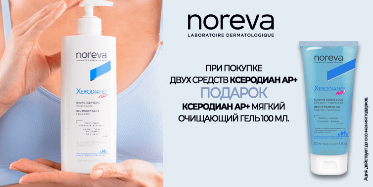 Noreva подарок при покупке 2-х средств Xerodiane AP+