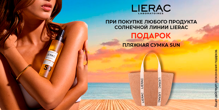 lierac подарок при покупке любого солнцезащитного средства