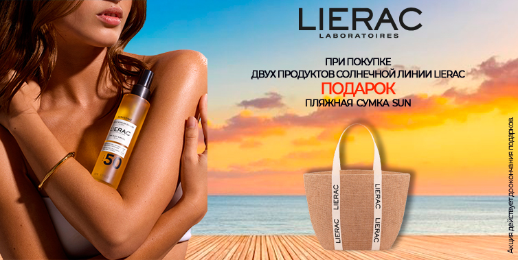 lierac подарок при покупке двух солнцезащитных средств