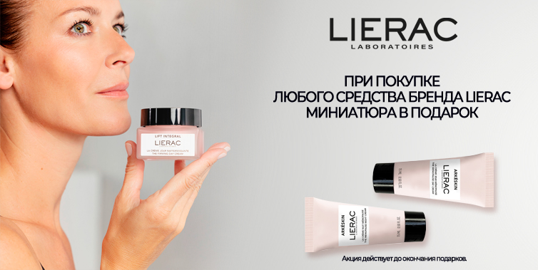 При покупке любого средства бренда Lierac миниатюра в подарок