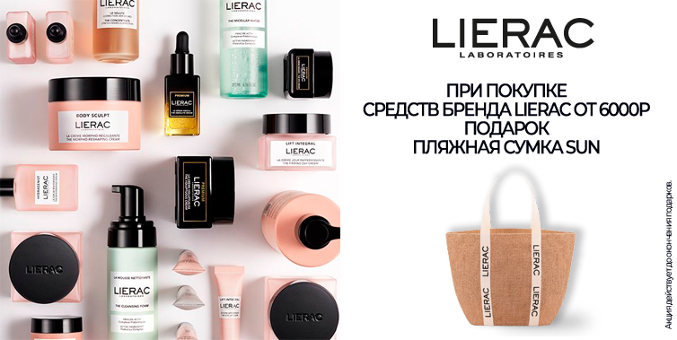При покупке средств бренда Lierac от 6000р подарок пляжная сумка