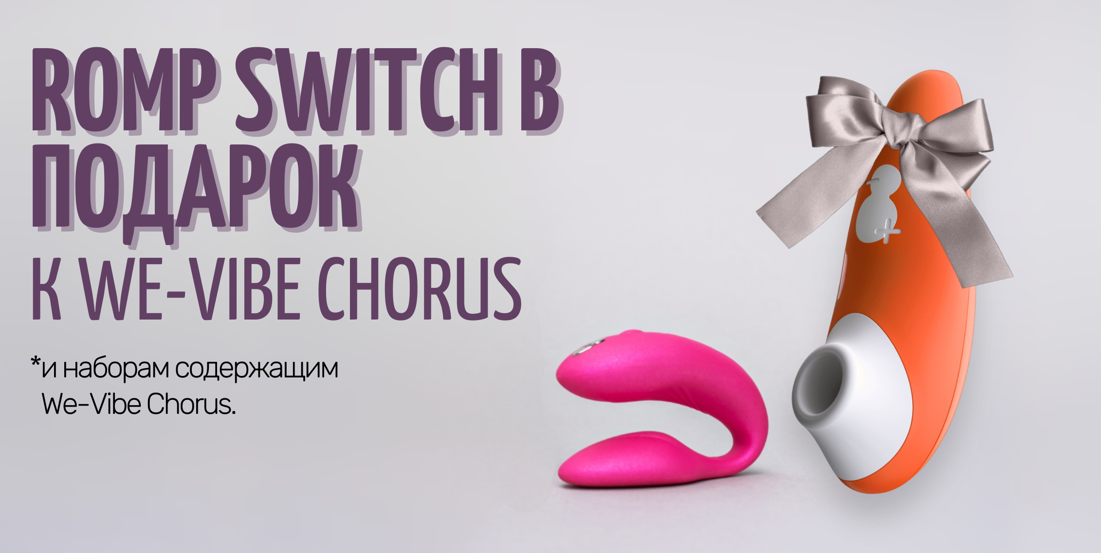 WE-Vibe Womaniser Scarlet 3  или Romp Switch