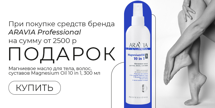 Aravia prof подарок при покупке товаров бренда от 2500