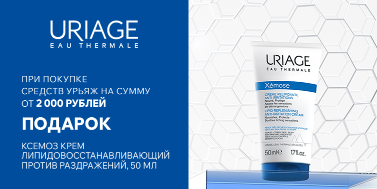 При покупке средств Uriage на сумму от 2000р Подарок - Xemose крем