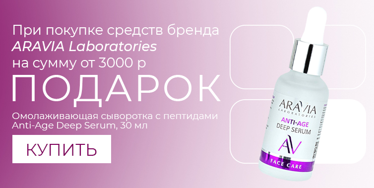 Aravia lab подарок при покупке товаров бренда от 3000