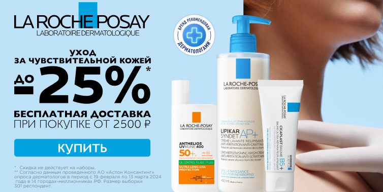 ✨Дни La Roche Posay✨