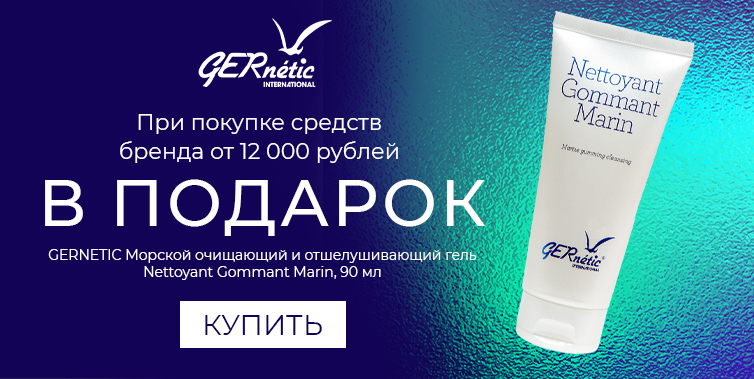 Gernetic подарок при покупке средств бренда от 12000