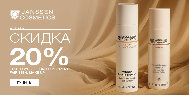 20-26/10/2025 -20% Janssen гаммы Fair skin, Make up