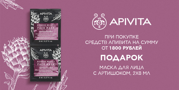 Подарок маска Apivita при покупке товаров бренда от 1800р