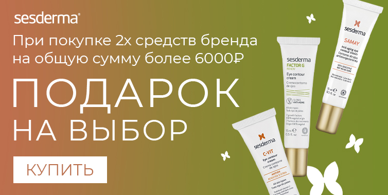 Sesderma подарок при покупке 2-х средств бренда на общую сумму более 6000₽