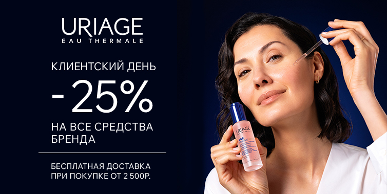 22-24/12/2025 Дни марки Uriage скидка 25% + БД от 2500р