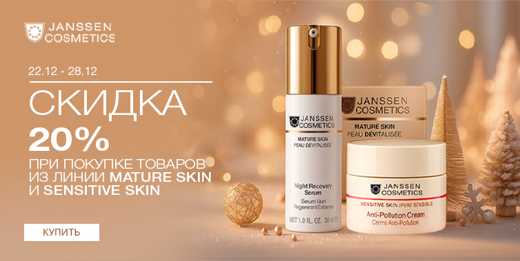 22-28/12/25 -20% Janssen гаммы Mature skin, Sensitive skin
