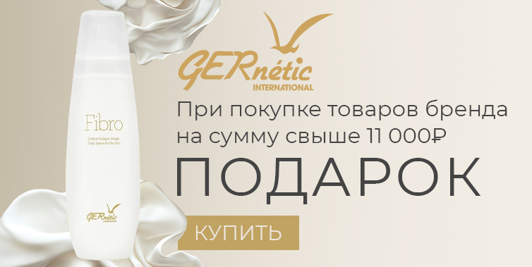 GERNETIC подарок при покупке средств бренда от 11000₽