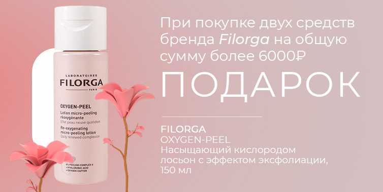 Filorga подарок при покупке 2-х средств бренда на общую сумму более 6000₽