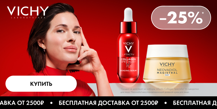 26-28/12/25 Дни марки Vichy скидка 25% и БД от 2500р