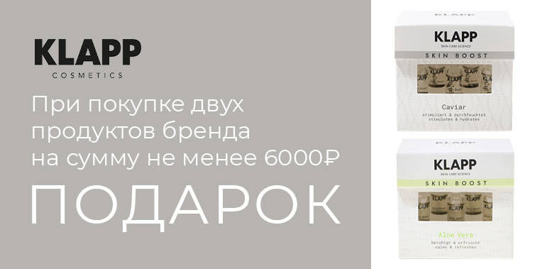 Klapp подарок при покупке 2-х продуктов бренда на сумму не менее 6000₽