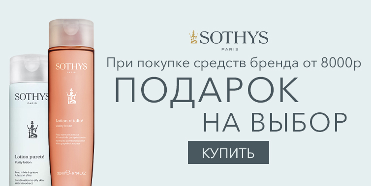 Sothys подарок на выбор от 8000р