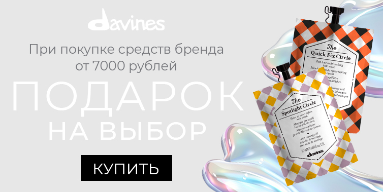 Davines подарок при покупке товаров бренда от 7000